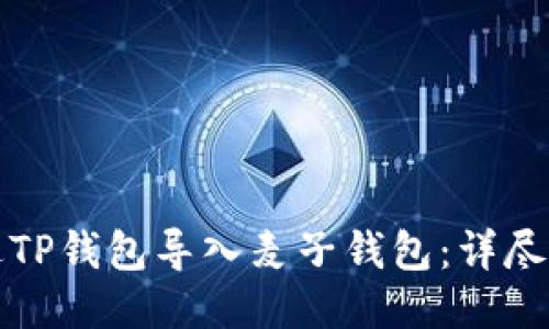 如何通过TP钱包导入麦子钱包:详尽操作指南