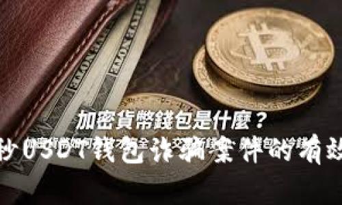 防范秒USDT钱包诈骗案件的有效策略