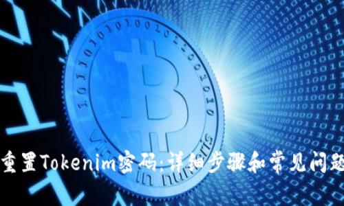 如何重置Tokenim密码:详细步骤和常见问题解答