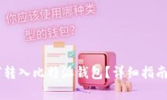 : 币安USDT如何转入比特派钱包？详细指