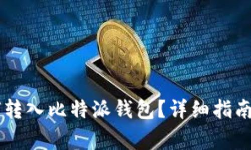 : 币安USDT如何转入比特派钱包？详细指南与常见问题解答