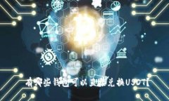  有哪些钱包可以直接兑换USDT？