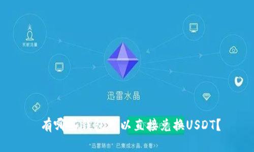  有哪些钱包可以直接兑换USDT？