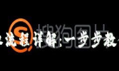 TP钱包解除授权流程详解：一步步教你