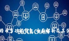 比特币多功能钱包：全面解析及其优势