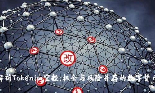 : 深入解析Tokenim空投:机会与风险并存的数字货币新机遇