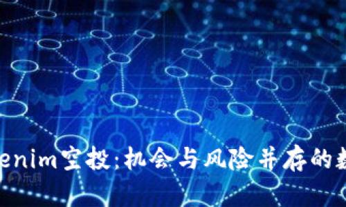 : 深入解析Tokenim空投:机会与风险并存的数字货币新机遇