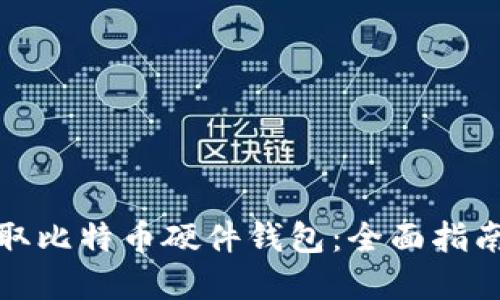 如何获取比特币硬件钱包:全面指南与建议