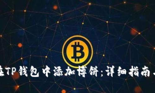 如何在TP钱包中添加博饼:详细指南与步骤