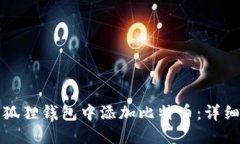 如何在小狐狸钱包中添加比特币：详细
