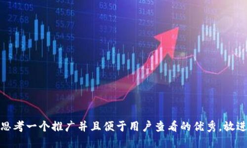 思考一个推广并且便于用户查看的优秀，放进