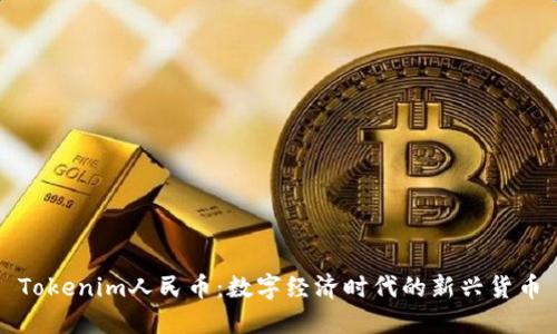 Tokenim人民币:数字经济时代的新兴货币