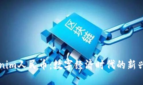 Tokenim人民币:数字经济时代的新兴货币
