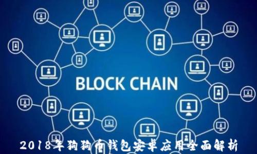 
2018年狗狗币钱包安卓应用全面解析