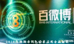 2018年狗狗币钱包安卓应用全面解析