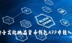 如何安全高效地在货币钱包APP中转入