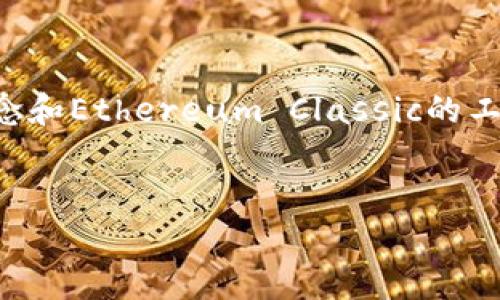 要将Tokenim存储到Ethereum Classic(ETC),首先需要确保你对Tokenim的基本概念和Ethereum Classic的工作机制有一个清晰的理解。以下是一个推广的、相关关键词,以及详细介绍和问题解答。
如何将Tokenim安全存储到Ethereum Classic(ETC)