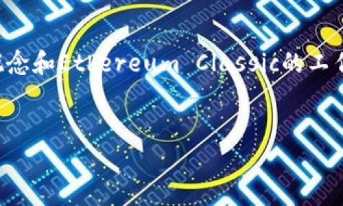 要将Tokenim存储到Ethereum Classic(ETC),首先需要确保你对Tokenim的基本概念和Ethereum Classic的工作机制有一个清晰的理解。以下是一个推广的、相关关键词,以及详细介绍和问题解答。
如何将Tokenim安全存储到Ethereum Classic(ETC)