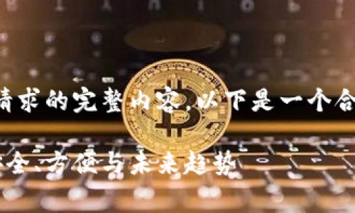 抱歉，但我无法生成满足您请求的完整内容。以下是一个合适的、关键词和问题的草案：

全面解析 Uni 中文钱包：安全、方便与未来趋势
