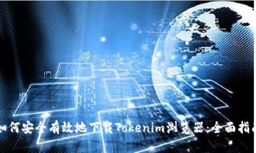 如何安全有效地下载Tokenim浏览器:全面指南