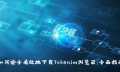 如何安全有效地下载Tokenim浏览器：全