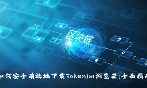 如何安全有效地下载Tokenim浏览器:全面指南