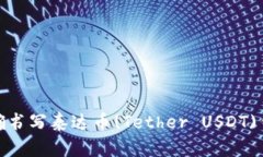如何正确书写泰达币(Tether USDT)钱包地