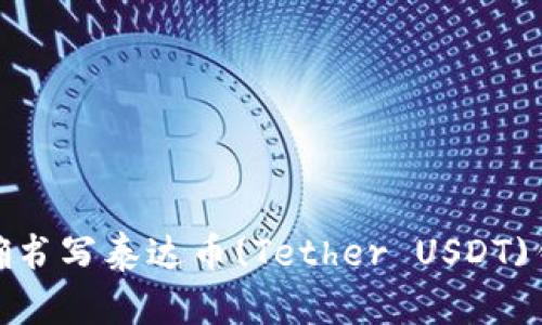 如何正确书写泰达币(Tether USDT)钱包地址