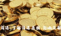 TP钱包清退：了解清退原因、影响及解