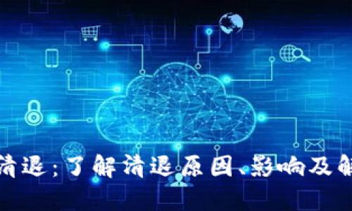 TP钱包清退:了解清退原因、影响及解决方案
