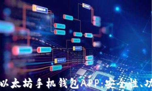 
全面解析以太坊手机钱包APP：安全性、功能与推荐