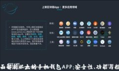 全面解析以太坊手机钱包APP：安全性、