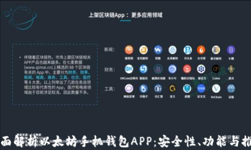 
全面解析以太坊手机钱包APP：安全性、功能与推荐