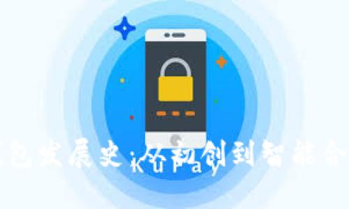 比特币钱包发展史：从初创到智能合约的演变