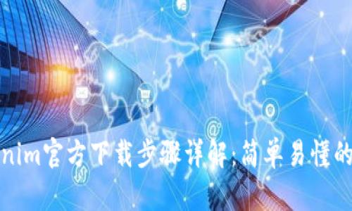Tokenim官方下载步骤详解:简单易懂的指南