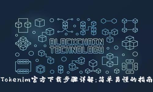 Tokenim官方下载步骤详解:简单易懂的指南