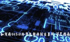 如何将OKB从冷钱包转移到交易所：详尽