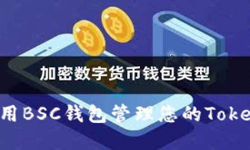 如何使用BSC钱包管理您的Token资产?