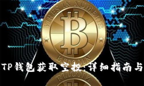 如何通过TP钱包获取空投:详细指南与实用技巧