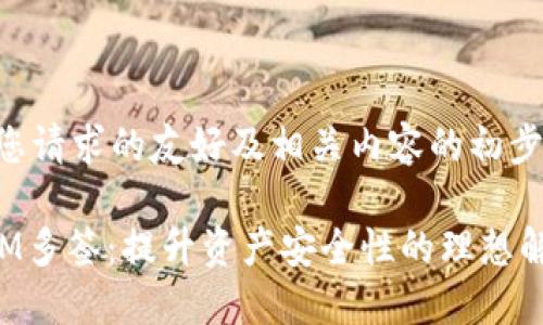 下面是您请求的友好及相关内容的初步框架。
TokenIM多签:提升资产安全性的理想解决方案