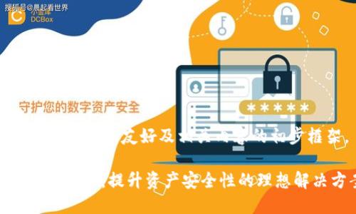 下面是您请求的友好及相关内容的初步框架。
TokenIM多签:提升资产安全性的理想解决方案