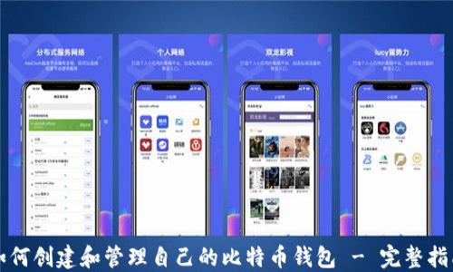 
如何创建和管理自己的比特币钱包 - 完整指南