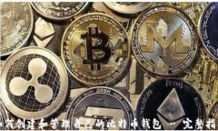 如何创建和管理自己的比特币钱包 -