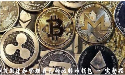 
如何创建和管理自己的比特币钱包 - 完整指南