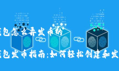 比特币钱包怎么弄发币的
比特币钱包发币指南:如何轻松创建和发送比特币