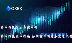 比特币钱包怎么弄发币的比特币钱包发