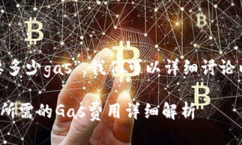 关于“tokenim转帐要多少gas”,我们可以详细讨论以下几个方面的信息。
### Tokenim转账所需的Gas费用详细解析