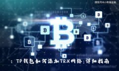 : TP钱包如何添加TRX网络：详细指南