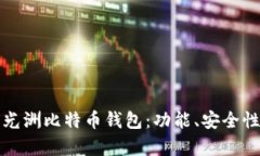 全面解析朱光洲比特币钱包：功能、安