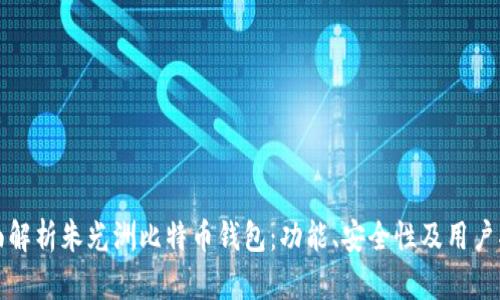 全面解析朱光洲比特币钱包：功能、安全性及用户指南